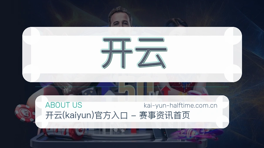 开云平台简介